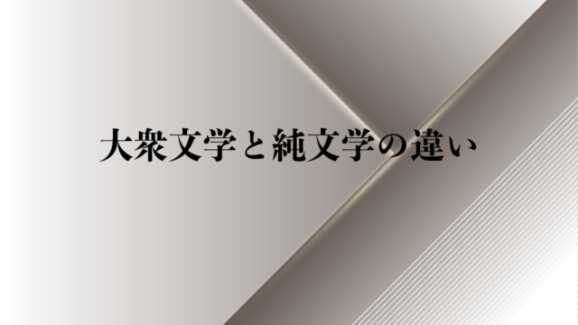 徹底比較でギモンを解消 大衆文学と純文学の違い 純文学のすゝめ