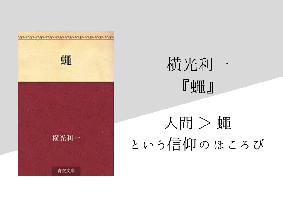 横光利一 蠅 のあらすじ 内容解説 感想 論文検索付き 純文学のすゝめ