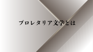 日本近代文学史 のまとめ 本 代表作家 純文学のすゝめ