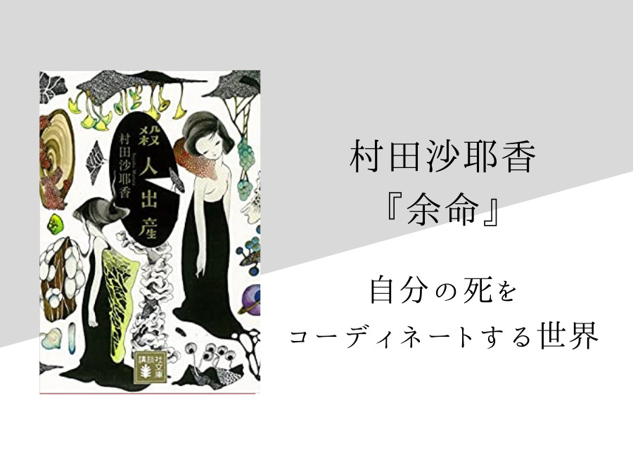 村田沙耶香 余命 のあらすじ 内容解説 感想 純文学のすゝめ