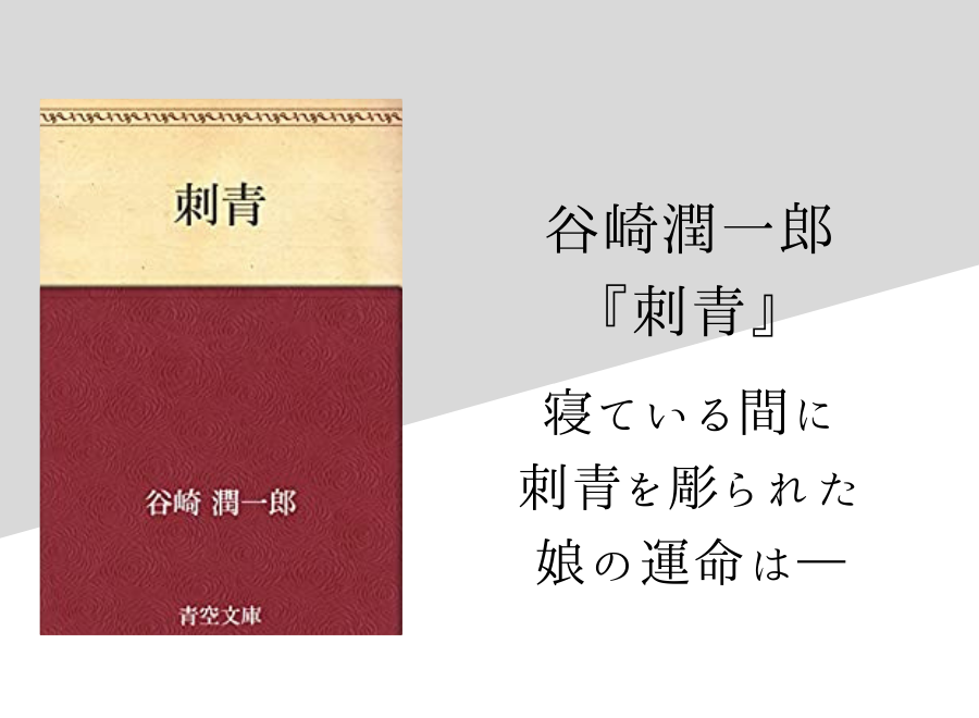 谷崎潤一郎 刺青 のあらすじ 内容解説 感想 朗読音声付き 純文学のすゝめ