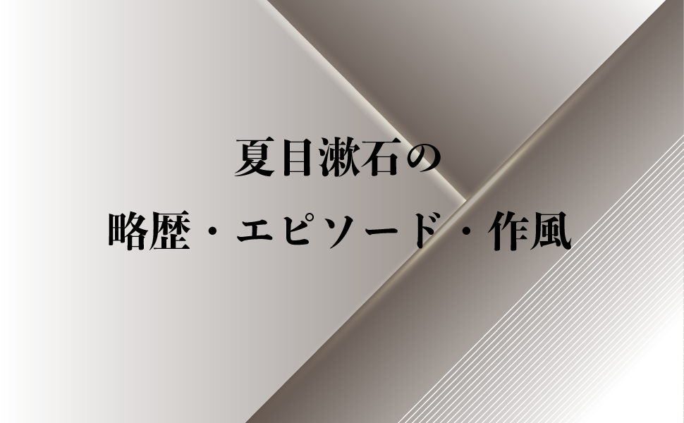 月が綺麗はウソ 夏目漱石の意外なエピソードや作風の特徴を解説 純文学のすゝめ