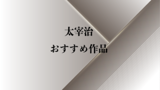 初心者はこれを読め 三島由紀夫のおすすめ作品3選 純文学のすゝめ