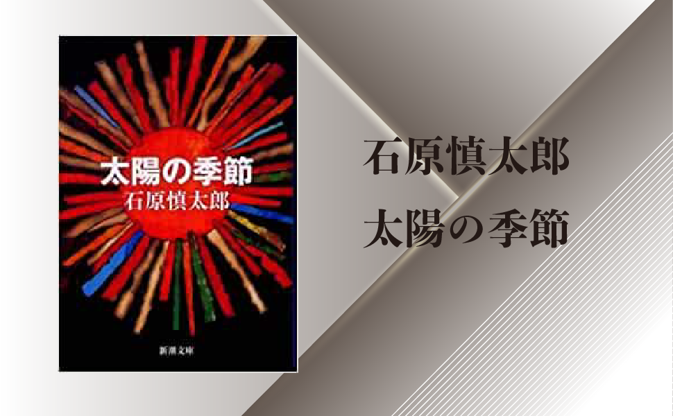 石原慎太郎 太陽の季節 のあらすじ 内容解説 感想 純文学のすゝめ