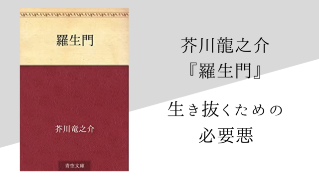 芥川龍之介 羅生門 のあらすじ 内容解説 感想 朗読音声付き 純文学のすゝめ