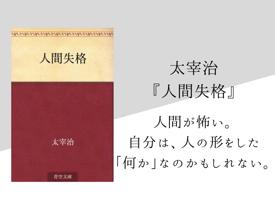 太宰治 人間失格 のあらすじ 内容解説 感想 名言付き 純文学のすゝめ