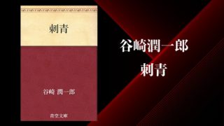 選択した画像 谷崎潤一郎 名言 あなたにとって興味深い壁紙の言葉qhd