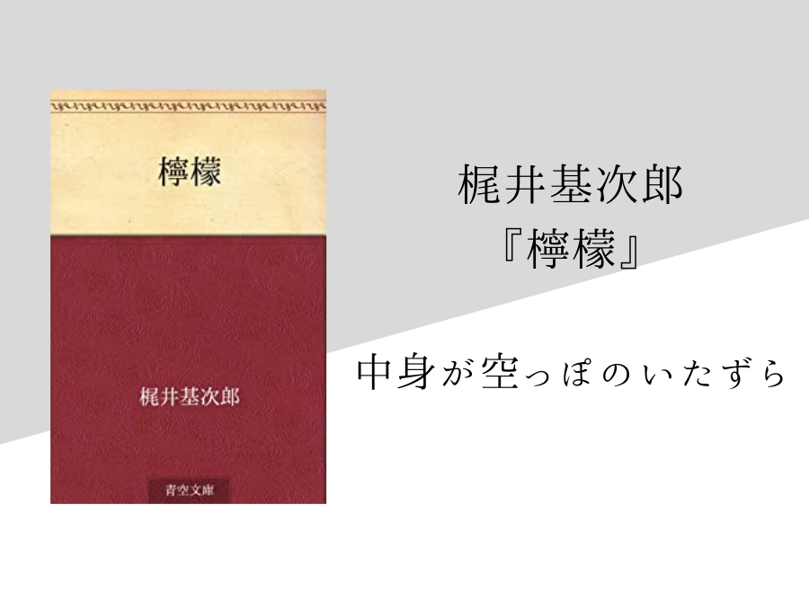 梶井基次郎 檸檬 のあらすじ 内容解説 感想 朗読音声付き 純文学のすゝめ