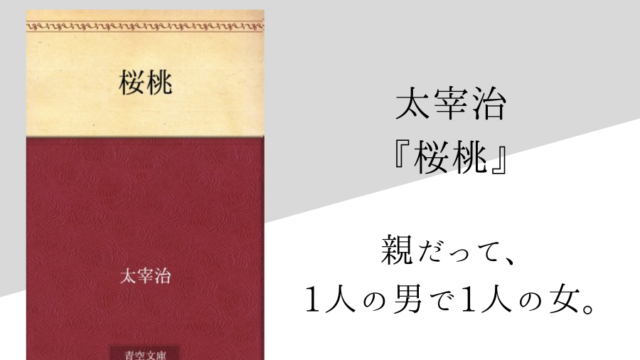 太宰治 桜桃 のあらすじ 内容解説 感想 読書感想文のヒント付き 純文学のすゝめ