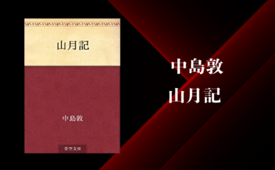 【中島敦】『山月記』のあらすじ・内容解説・感想｜朗読音声付き｜純文学のすゝめ