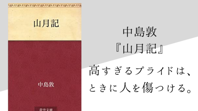 中島敦 山月記 のあらすじ 内容解説 感想 朗読音声付き 純文学のすゝめ