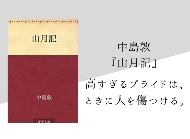 【中島敦】『山月記』のあらすじ・内容解説・感想｜朗読音声付き｜純文学のすゝめ