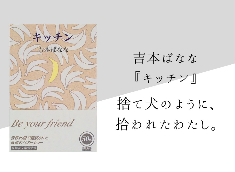 吉本ばなな キッチン のあらすじ 内容解説 感想 論文検索付き 純文学のすゝめ