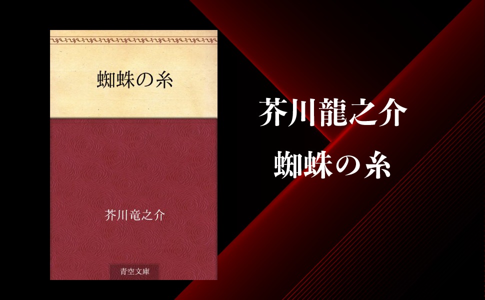 芥川龍之介 蜘蛛の糸 のあらすじ 内容解説 感想 純文学のすゝめ