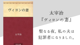 太宰治 ダス ゲマイネ のあらすじ 内容解説 感想 純文学のすゝめ