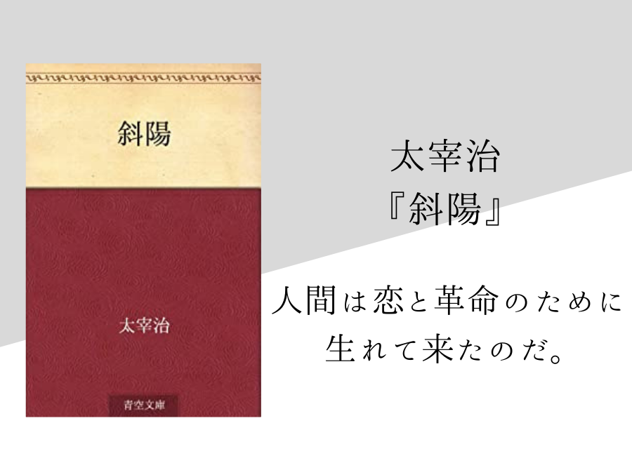 太宰治 斜陽 のあらすじ 内容解説 感想 名言付き 純文学のすゝめ