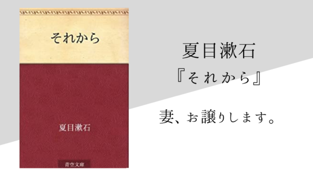 夏目漱石 それから のあらすじ 内容解説 感想 純文学のすゝめ