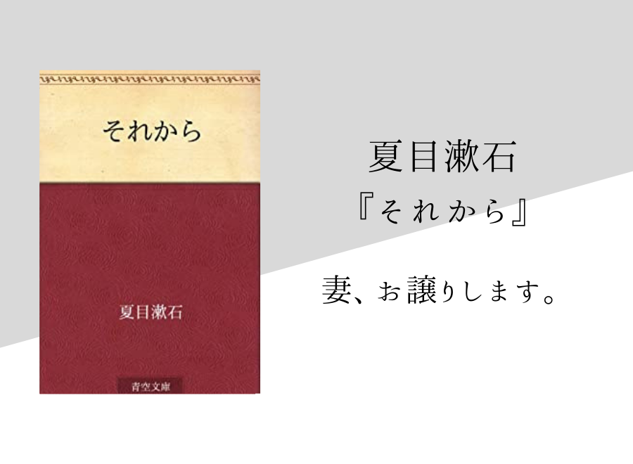 夏目漱石 それから のあらすじ 内容解説 感想 純文学のすゝめ