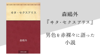 森鷗外 タグの記事一覧 純文学のすゝめ