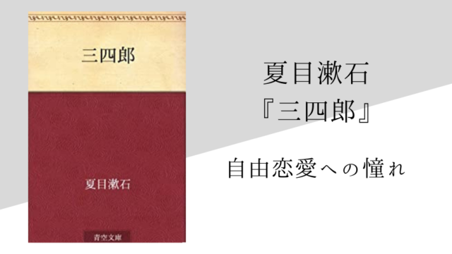 夏目漱石 三四郎 のあらすじ 内容解説 感想 名言付き 純文学のすゝめ