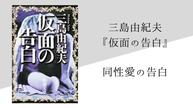 三島由紀夫 仮面の告白 のあらすじ 内容解説 感想 名言付き 純文学のすゝめ