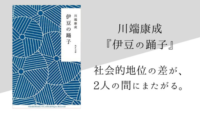 川端康成 伊豆の踊子 のあらすじ 内容解説 感想 朗読音声付き 純文学のすゝめ