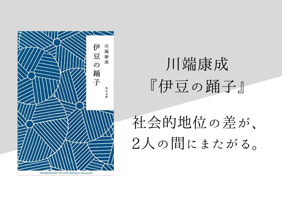 川端康成 伊豆の踊子 のあらすじ 内容解説 感想 朗読音声付き 純文学のすゝめ