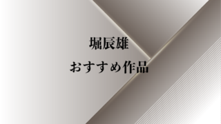 独断と偏見で厳選 短編小説の代名詞 芥川龍之介のおすすめ短編3選 純文学のすゝめ