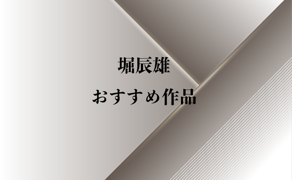 軽井沢系男子 芥川龍之介に師事した堀辰雄のおすすめ作品3選 純文学のすゝめ