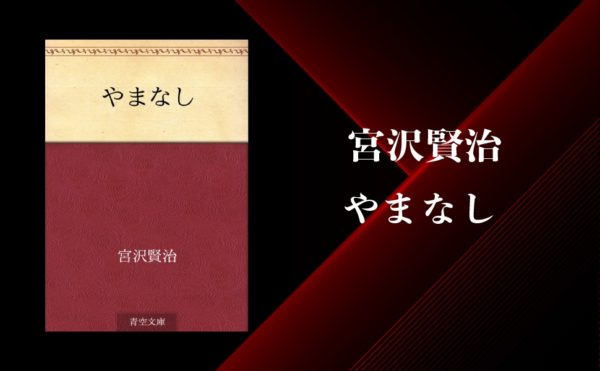 【宮沢賢治】『やまなし』のあらすじ・内容解説・感想｜朗読音声付き｜純文学のすゝめ
