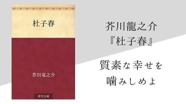 太宰治 ダス ゲマイネ のあらすじ 内容解説 感想 純文学のすゝめ