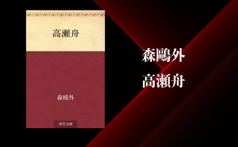 森鷗外 高瀬舟 のあらすじ 内容解説 感想 純文学のすゝめ