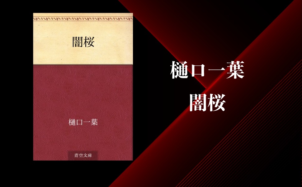 樋口一葉 闇桜 のあらすじ 内容解説 感想 純文学のすゝめ