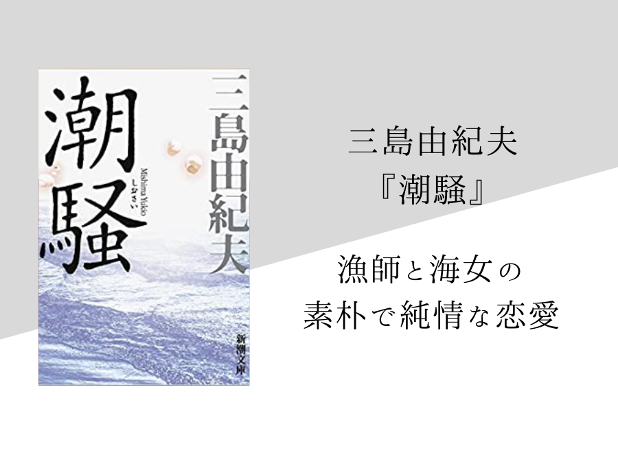 三島由紀夫 潮騒 のあらすじ 内容解説 感想 名言付き 純文学のすゝめ