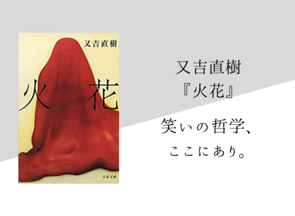 【又吉直樹】『火花』のあらすじ・内容解説・感想|純文学のすゝめ