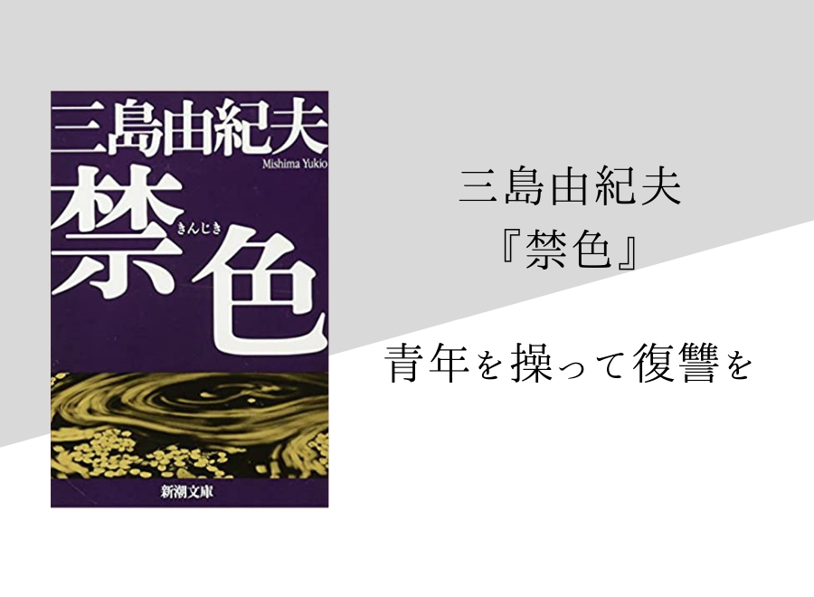 三島由紀夫『禁色』 新潮文庫 くるまれ 