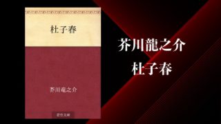 純文学のすゝめ 純文学と人の出逢いの場