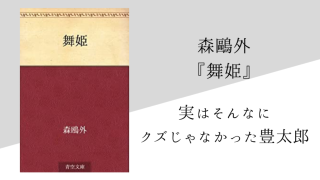 森鷗外 舞姫 のあらすじ 内容解説 感想 純文学のすゝめ