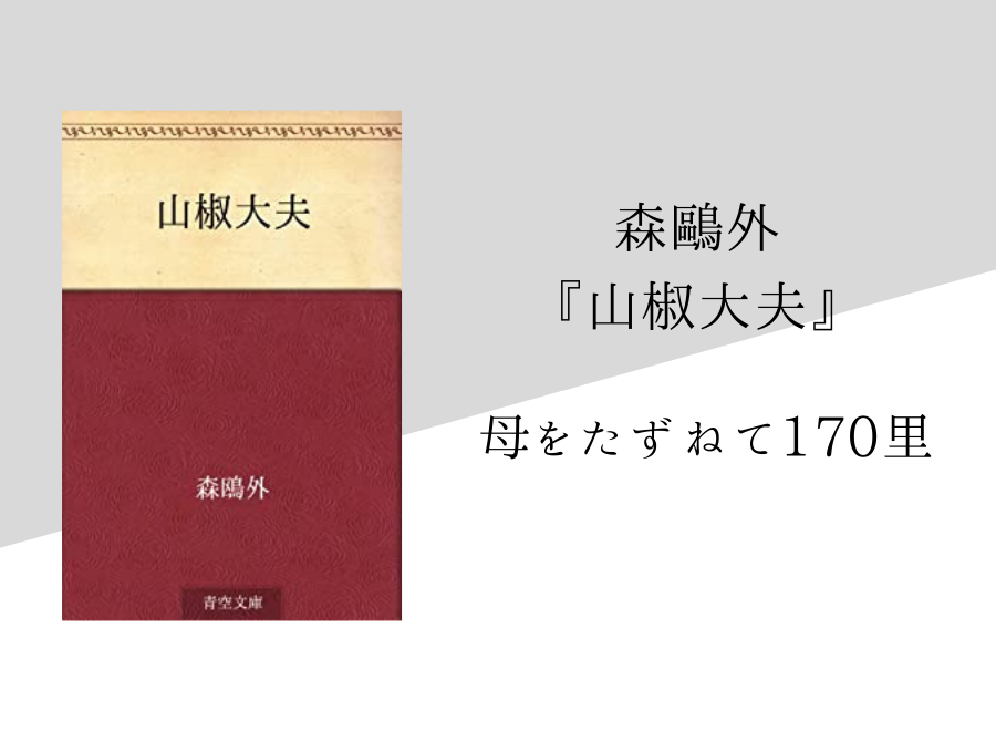 森鷗外 山椒大夫 のあらすじ 内容解説 感想 純文学のすゝめ