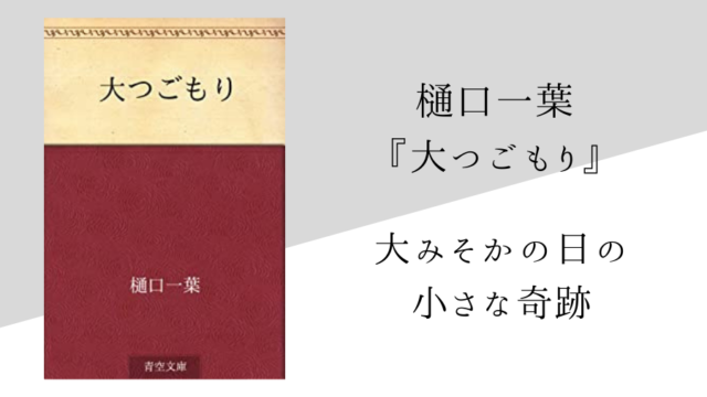 樋口一葉 大つごもり のあらすじ 内容解説 感想 純文学のすゝめ