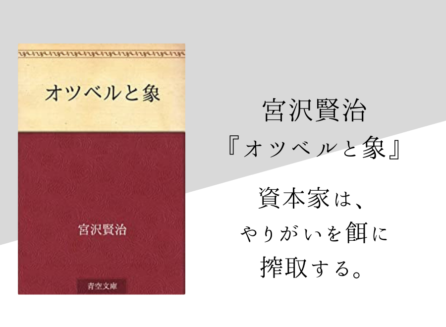 宮沢賢治 オツベルと象 のあらすじ 内容解説 感想 純文学のすゝめ