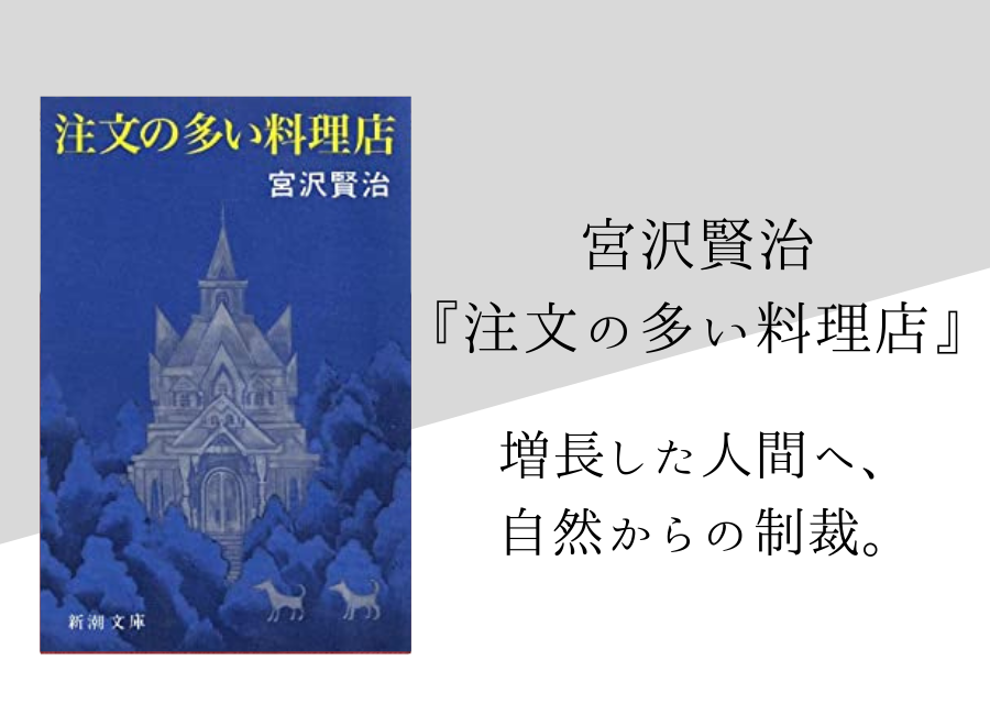 宮沢賢治 注文の多い料理店 のあらすじ 内容解説 感想 朗読音声付き 純文学のすゝめ