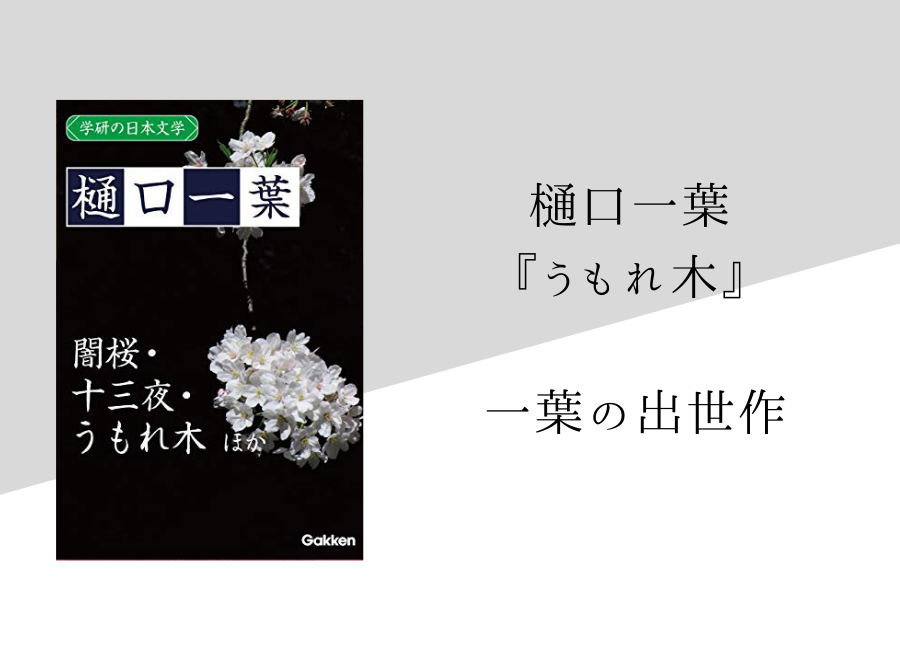 樋口一葉 うもれ木 のあらすじ 内容解説 感想 純文学のすゝめ