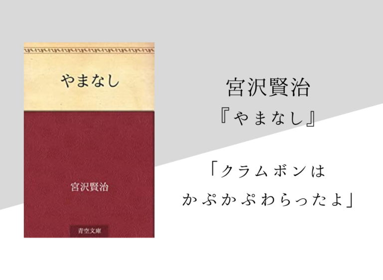 【宮沢賢治】『やまなし』のあらすじ・内容解説・感想｜朗読音声付き｜純文学のすゝめ