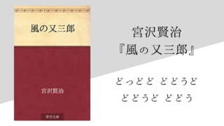 短編あり 宮沢賢治のおすすめ作品を初級編 中級編に分けてご紹介 純文学のすゝめ