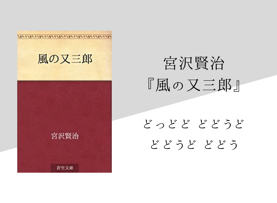 宮沢賢治 風の又三郎 のあらすじ 内容解説 感想 朗読音声付き 純文学のすゝめ