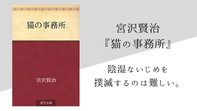 宮沢賢治 猫の事務所 のあらすじ 内容解説 感想 論文検索付き 純文学のすゝめ