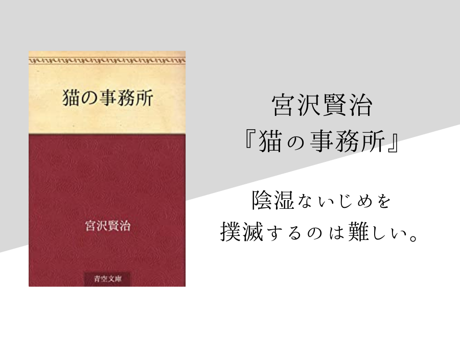 宮沢賢治 猫の事務所 のあらすじ 内容解説 感想 論文検索付き 純文学のすゝめ