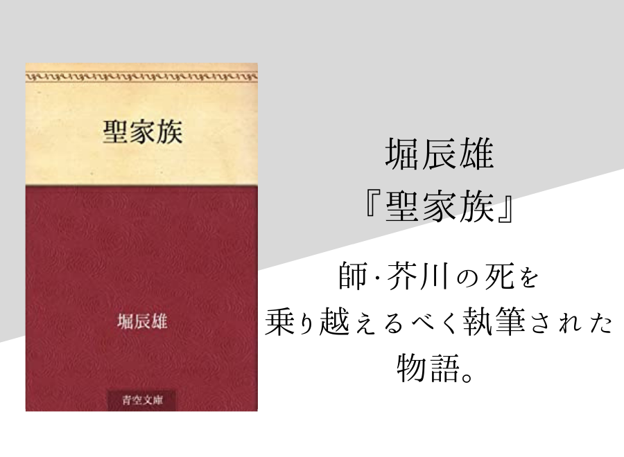 堀辰雄 聖家族 のあらすじ 内容解説 感想 純文学のすゝめ