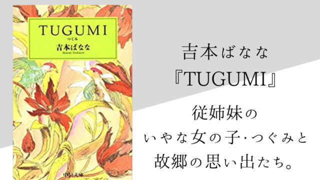 吉本ばなな Tugumi のあらすじ 内容解説 感想 読書感想文のヒント付き 純文学のすゝめ